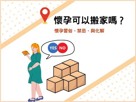 懷孕可以搬床嗎|懷孕可以搬家嗎？不能亂動家具？保護自己留意3禁忌與迷思破解